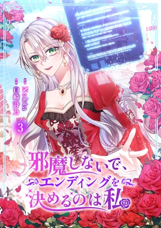 【期間限定　無料お試し版　閲覧期限2025年8月5日】邪魔しないで、エンディングを決めるのは私【ページ版】３