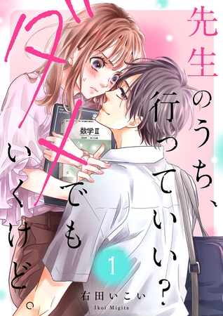 【期間限定　無料お試し版　閲覧期限2025年8月5日】先生のうち、行っていい？ダメでもいくけど。１