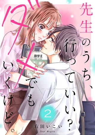 【期間限定　無料お試し版　閲覧期限2025年8月5日】先生のうち、行っていい？ダメでもいくけど。２