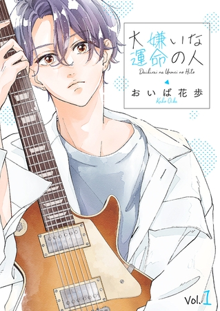 【期間限定　無料お試し版　閲覧期限2025年8月5日】大嫌いな運命の人１