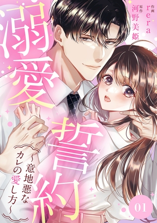 【期間限定　無料お試し版　閲覧期限2025年8月5日】溺愛誓約〜意地悪なカレの愛し方〜１