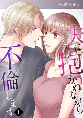 【期間限定　無料お試し版　閲覧期限2025年8月5日】夫に抱かれながら、不倫します１