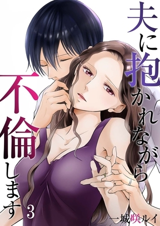 【期間限定　無料お試し版　閲覧期限2025年8月5日】夫に抱かれながら、不倫します３