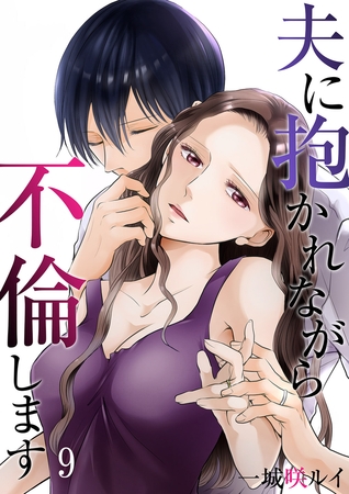 【期間限定　無料お試し版　閲覧期限2025年8月5日】夫に抱かれながら、不倫します９