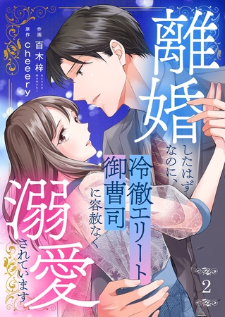 【期間限定　無料お試し版　閲覧期限2025年8月5日】離婚したはずなのに、冷徹エリート御曹司に容赦なく溺愛されています２