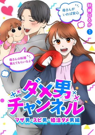 【期間限定　無料お試し版　閲覧期限2025年8月5日】ダメ男チャンネル〜マザ男・スピ男・婚活ダメ男編〜１