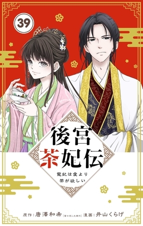 後宮茶妃伝　～寵妃は愛より茶が欲しい～【単話】 39