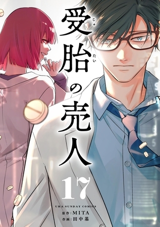 受胎の売人【単話】 17