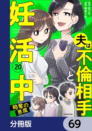 夫は不倫相手と妊活中【分冊版】　69