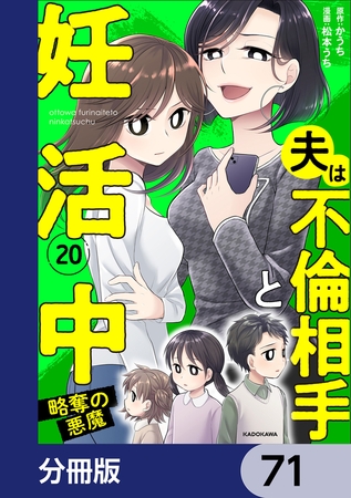 夫は不倫相手と妊活中【分冊版】　71