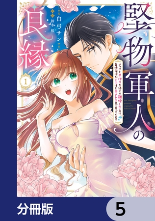 堅物軍人の良縁　さっさと子作りを終えて離婚したいのに、毎晩記憶がトぶほど愛されるので困っています【分冊版】　5
