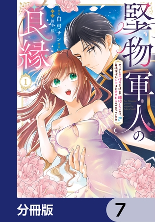 堅物軍人の良縁　さっさと子作りを終えて離婚したいのに、毎晩記憶がトぶほど愛されるので困っています【分冊版】　7