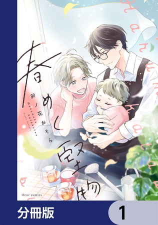 春めく堅物【分冊版】　1