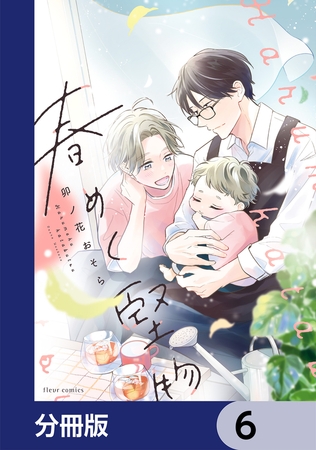 春めく堅物【分冊版】　6
