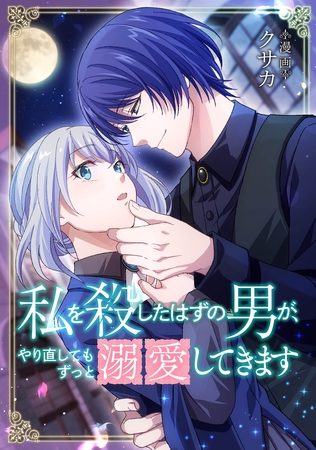 私を殺したはずの男が、やり直してもずっと溺愛してきます【タテスク】　第24話