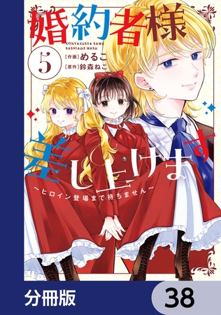 婚約者様差し上げます【分冊版】　38