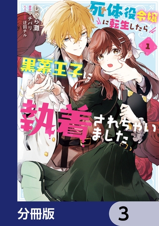 死体役令嬢に転生したら黒幕王子に執着されちゃいました【分冊版】　3