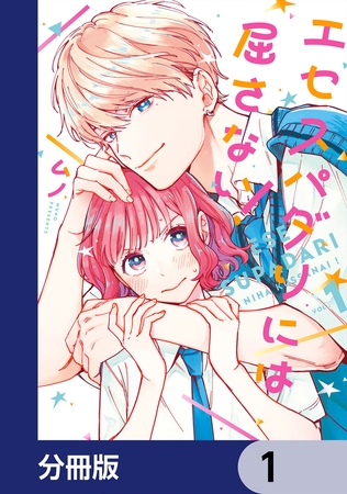 エセスパダリには屈さない！【分冊版】　1