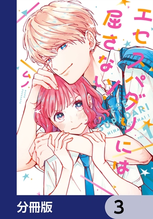 エセスパダリには屈さない！【分冊版】　3