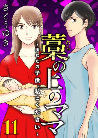 藁の上のママ～あなたの子供、私にください～【モノクロ版】第11話
