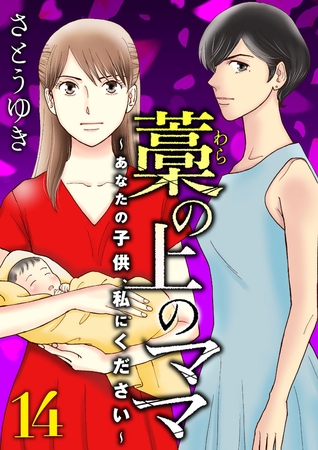 藁の上のママ～あなたの子供、私にください～【モノクロ版】第14話