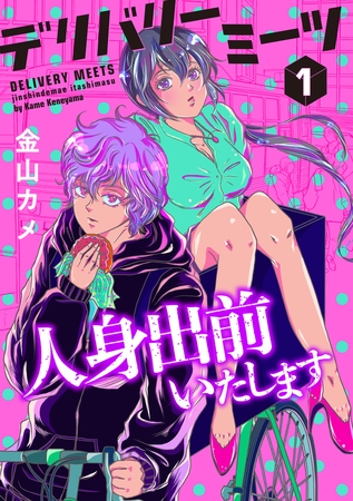 デリバリーミーツ 人身出前いたします【モノクロ版】 第1話