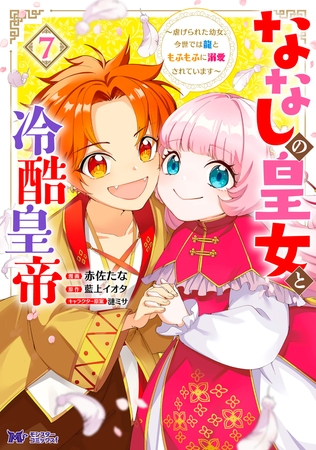 ななしの皇女と冷酷皇帝 ～虐げられた幼女、今世では龍ともふもふに溺愛されています～（コミック） ： 7