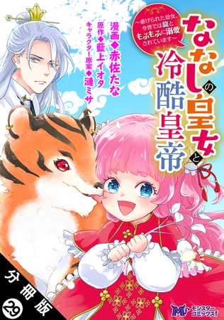 ななしの皇女と冷酷皇帝 ～虐げられた幼女、今世では龍ともふもふに溺愛されています～（コミック） 分冊版 ： 29