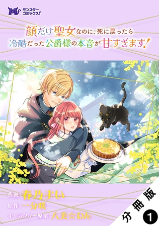 顔だけ聖女なのに、死に戻ったら冷酷だった公爵様の本音が甘すぎます！（コミック） 分冊版 ： 1