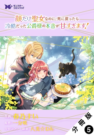 顔だけ聖女なのに、死に戻ったら冷酷だった公爵様の本音が甘すぎます！（コミック） 分冊版 ： 5