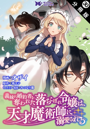 義妹に婚約者を奪われた落ちこぼれ令嬢は、天才魔術師に溺愛される（コミック） 分冊版 ： 30