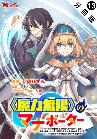《魔力無限》のマナポーター ～パーティの魔力を全て供給していたのに、勇者に追放されました。魔力不足で聖剣が使えないと焦っても、メンバー全員が勇者を見限ったのでもう遅い～（コミック） 分冊版 ： 13
