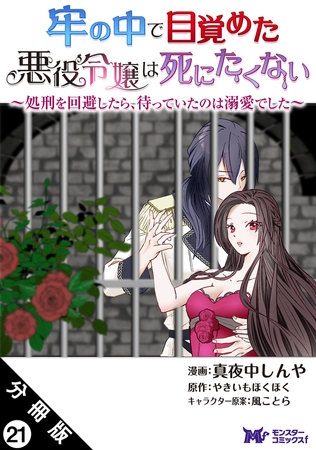 牢の中で目覚めた悪役令嬢は死にたくない ～処刑を回避したら、待っていたのは溺愛でした～（コミック） 分冊版 ： 21