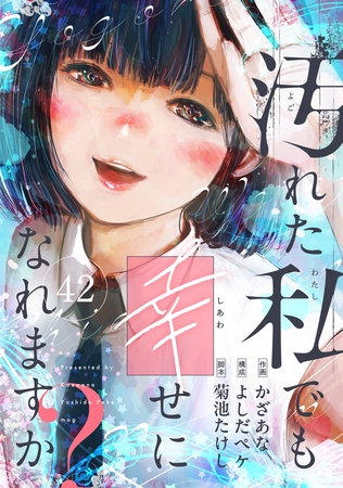 汚れた私でも幸せになれますか？ 第42話