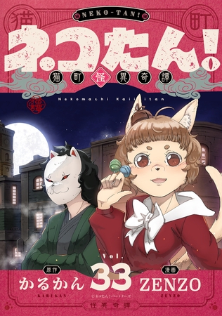 ネコたん！～猫町怪異奇譚～ 第33話