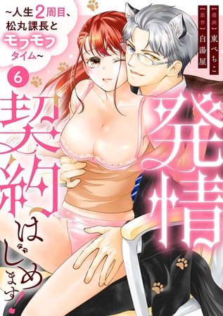 発情契約はじめます！～人生2周目、松丸課長とモフモフタイム～【単話】 6