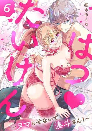 はつ たいけん～ヌマらせないで、湊斗さん！～【単話】 6