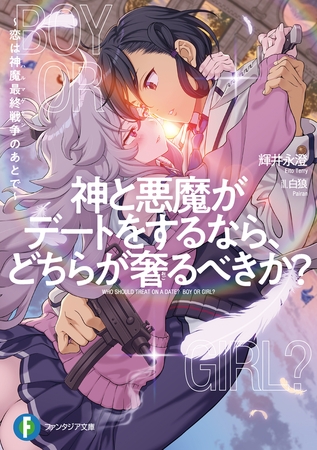 神と悪魔がデートをするなら、どちらが奢るべきか？　〜恋は神魔最終戦争のあとで〜