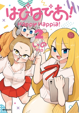 はぴはぴあ！　2