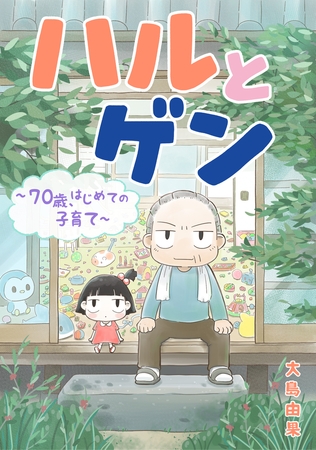 ハルとゲン　〜70歳、はじめての子育て〜【タテスク】　第124話
