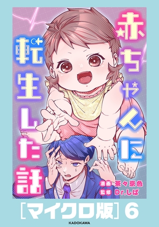 赤ちゃんに転生した話［マイクロ版］6