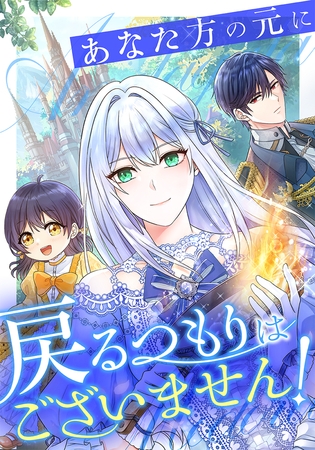 あなた方の元に戻るつもりはございません！（コミック）【タテヨミ】　５６話