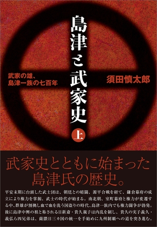 島津と武家史 上巻