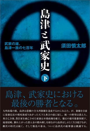 島津と武家史 下巻