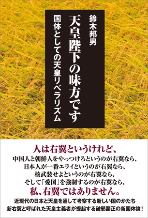 天皇陛下の味方です