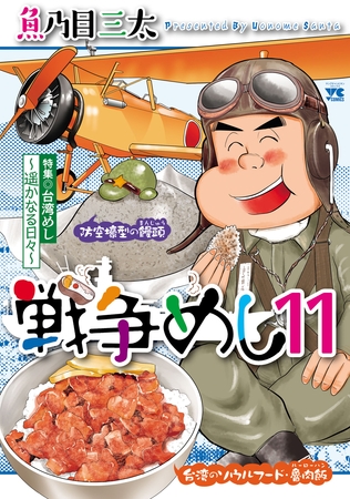 戦争めし　11