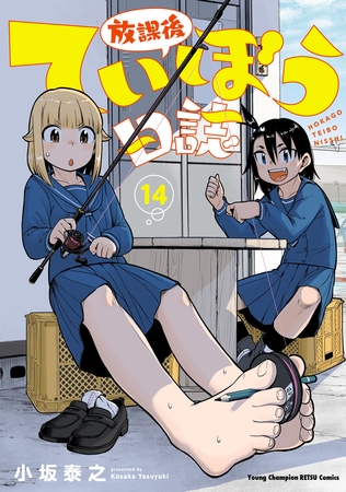 放課後ていぼう日誌　14