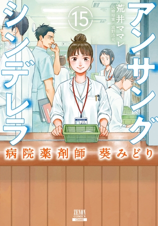 アンサングシンデレラ 病院薬剤師 葵みどり 15巻【特典イラスト付き】