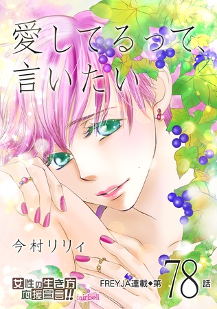 愛してるって、言いたい 78話