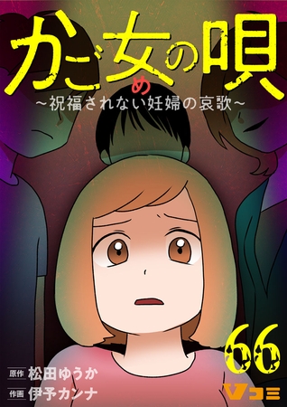 かご女(め)の唄～祝福されない妊婦の哀歌～66